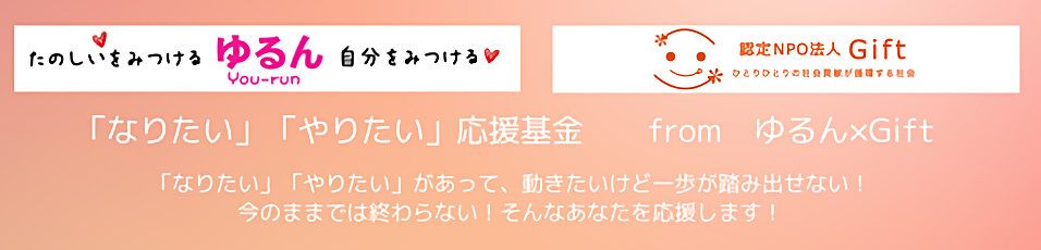 「なりたい」「やりたい」応援基金